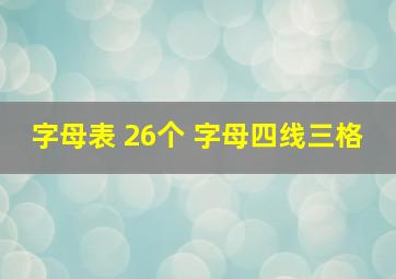 字母表 26个 字母四线三格